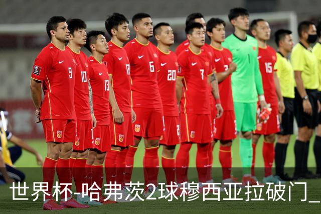 世界杯-哈弗茨2球穆西亚拉破门 德国全面开花7-1库拉索