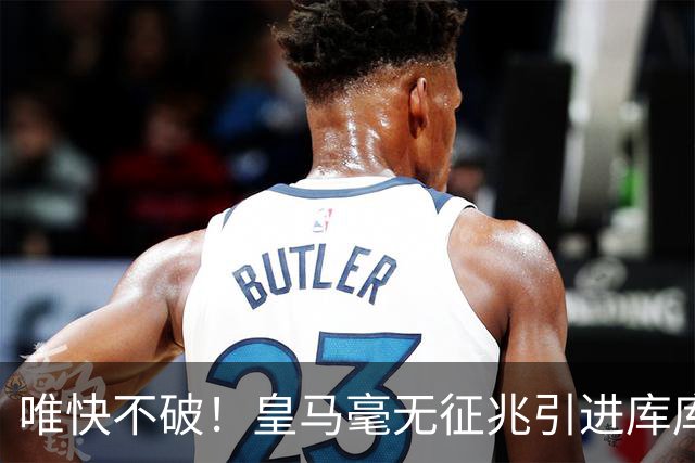 唯快不破！皇马毫无征兆引进库库 36h敲定B席 两天谈好科纳特...
