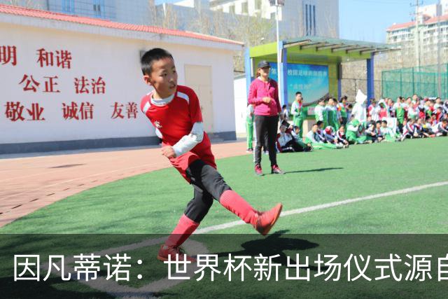 因凡蒂诺：世界杯新出场仪式源自于皮耶罗的建议，全队一起唱国歌